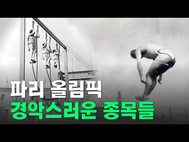 파리 올림픽 이후 사라진 경악스러운 종목들 | 1900년 제2회 파리올림픽