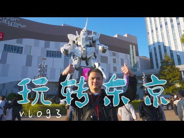 日本旅游vlog3，玩转东京