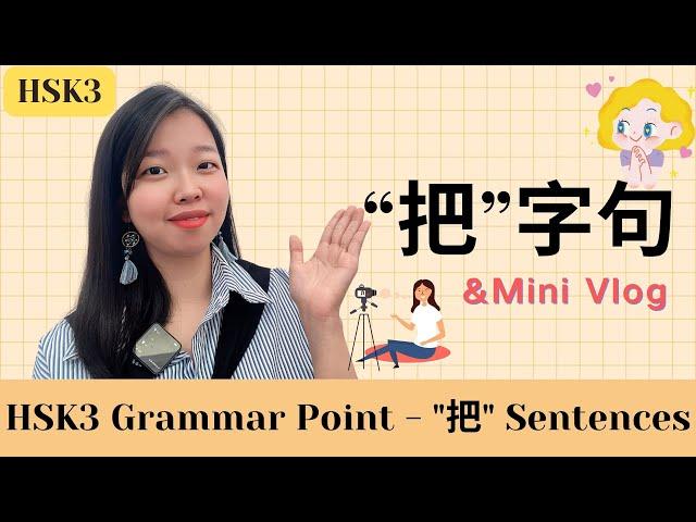 【HSK3 grammar】Practice “把” sentences through daily situations｜Mini Vlog｜Eng Sub｜Comprehensive input