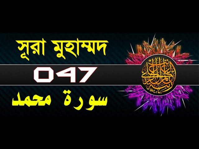 Surah Muhammad with bangla translation - recited by mishari al afasy