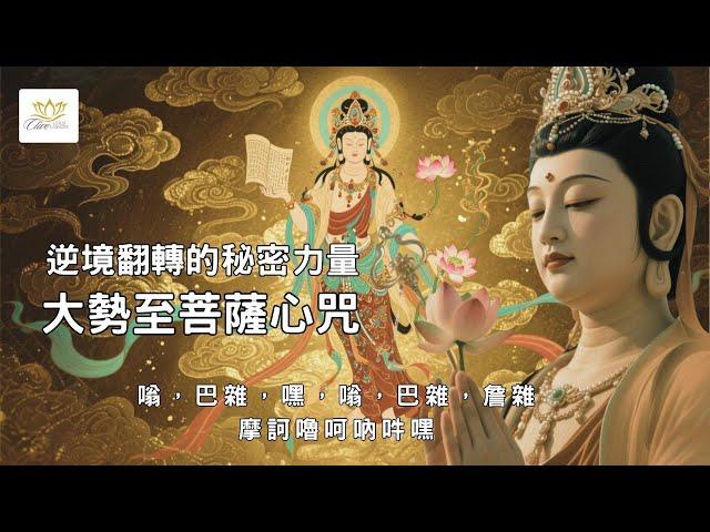 【逆境翻轉的秘密力量】一聽就有感的大勢至菩薩咒(除蓋障菩薩)