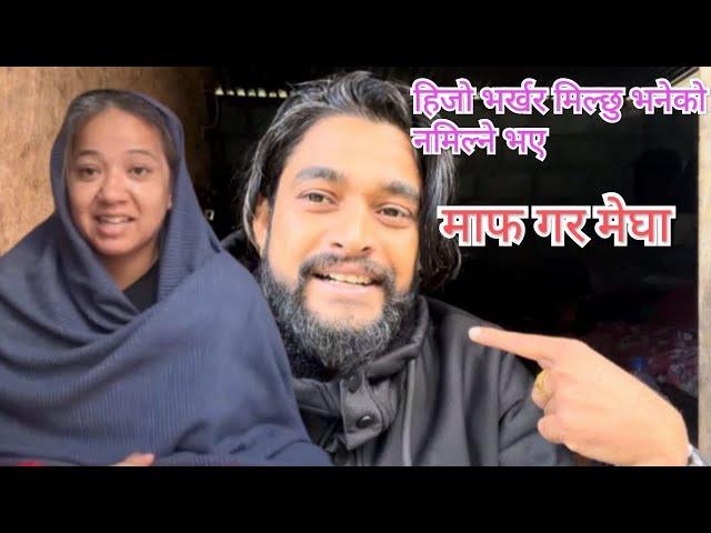 हिजो मिल्छु भनेको आज मिल्न सकिन मेघा माफ गर // Himesh Neaupane New Video