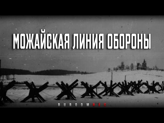 Можайская линия обороны. Документальный фильм. RuRoomREC