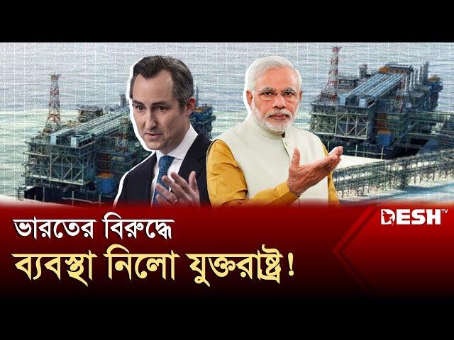 রাশিয়াকে সহযোগিতা, কঠিন বিপদে মোদি? | Modi | Matthew Miller | Russia | US | Desh TV