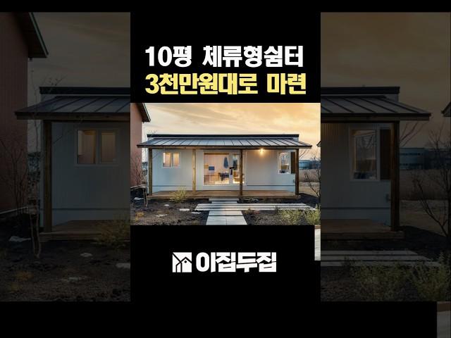 편안하고 고급스런 분위기의 10평 체류형쉼터!~ 로봇 공장자동화 생산으로 모이면 모일수록 가격이 줄어듭니다!~ #농막 #체류형쉼터 #소형주택 #전원주택 #모듈러주택 #이동식주택
