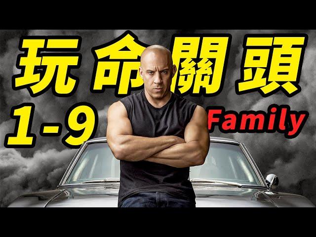 《玩命關頭》全系列9+1部回顧！偷盜團夥如何變超級英雄！無縫鏈接《玩命關頭10》！#玩命關頭10 #速度与激情10