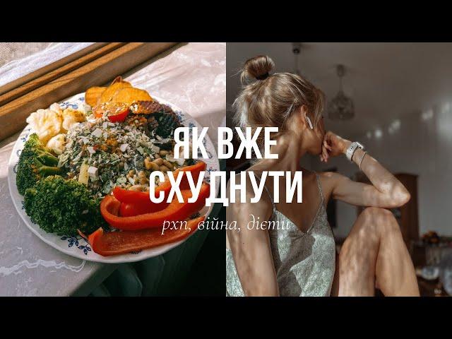 Як схуднути · РПП · РХП та війна