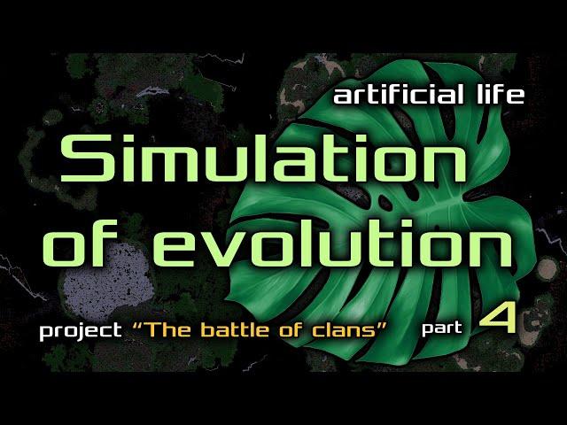 Artificial Life. The battle of clans. Part 4