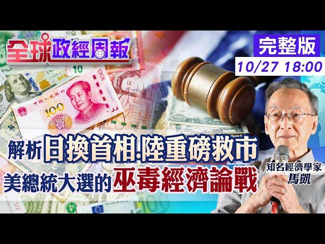 【全球政經周報】陸突拋重磅救經濟!曝光有緊急危機? 拜登脫口1詞批川普!這詞曾讓老布希很尷尬 安倍老對手當選日本新首相!續升息?日圓走勢20241027 @中天財經頻道CtiFinance