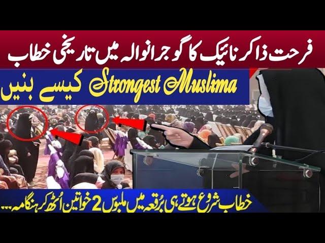 Farhat Naik wife of Dr Zakir Naik  In Gujranwala | HD Audio Lecture by AlNoor International