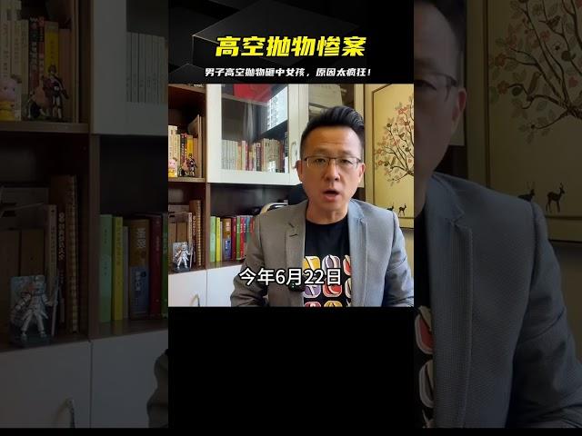 男子高空拋物砸中女孩…原因讓人憤怒！一分鐘后出現什么？ #案件調查 #懸案密碼 #懸案破解 #懸案調查 #大案