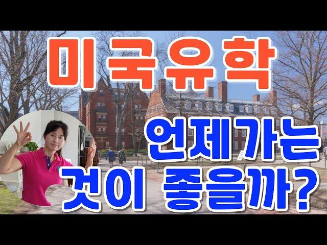 최적의 유학시기#자녀 두명을 미국유학 보낸 경험담#미국석사 미국박사를 직접 해본 이야기#조기유학#해외유학 언제가 좋을까?#미국생활#유학준비#유학생활#유학비용#중국유학#캐나다유학