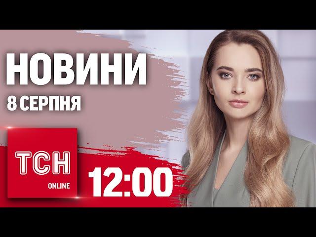 Новини ТСН онлайн 12:00 8 серпня. Що зараз на Курщині, евакуація з Сумщини, третє золото в Парижі