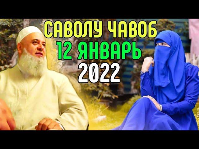 ХОЧИ МИРЗО 2022 САВОЛ ЧАВОБ 12 ЯНВАРЬحاجی میرزا پرسش و پاسخ