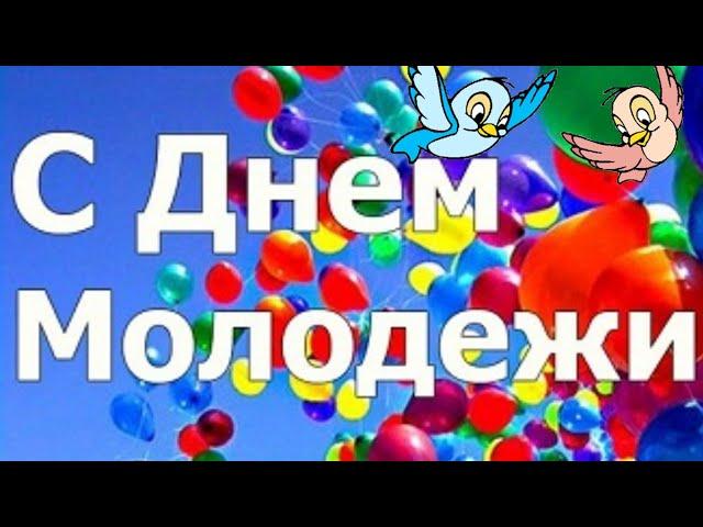 С ДНЕМ МОЛОДЕЖИ! Классное поздравление с Днём молодёжи!