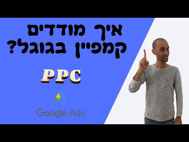 איך מודדים מנהל קמפיינים בגוגל PPC?