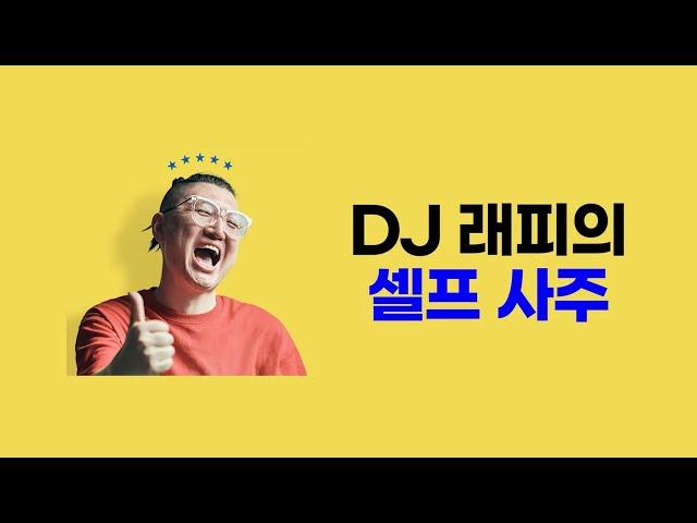 쉽고 재미있는 사주명리학 강의 DJ래피의 셀프 사주 온라인클래스