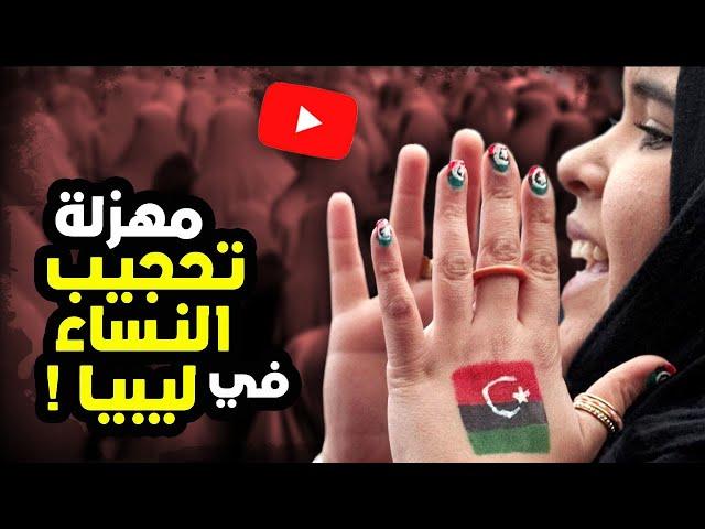 أحمد عصيد : مهزلة تحجيب النساء في ليبيا !