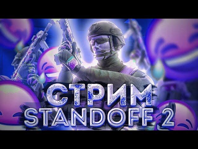 Стрим по Standoff 2 | Играем, общаемся 