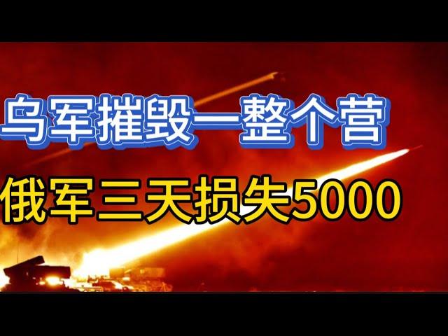 乌军摧毁一整个营；俄军三天损失5000；川普任命国务卿和国安顾问；20241113-1