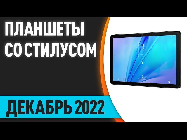 ТОП—5. Лучшие планшеты со стилусом для рисования. Декабрь 2022 года. Рейтинг!