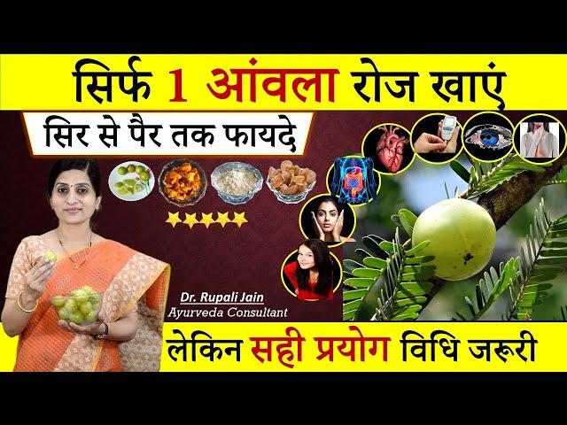 Amazing Health Benefits of आमला (Amla) || आंवला के आश्चर्यजनक फायदे –सही प्रयोग विधि जरुरी