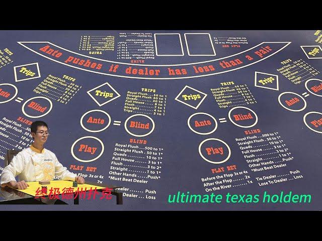 how to playultimate texas holdem  终极德州扑克玩法