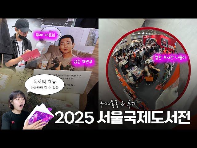 2025 서울국제도서전 평일 (2일 차) 후기 | 구매한 책, 굿즈 소개 | 한국에서 가장 좋은 책 | 아주 사소한 꿀팁