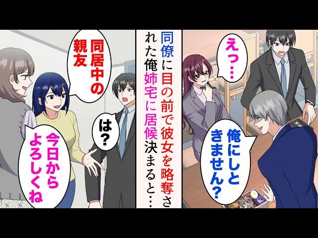 【漫画】俺を見下す金持ち同僚に目の前で彼女を口説かれ奪われた「俺にしときません？」→住んでいるマンションを一時退去することになった俺。姉の提案で姉の家に居候しに行ったら、姉親友もいて…【マンガ動画】