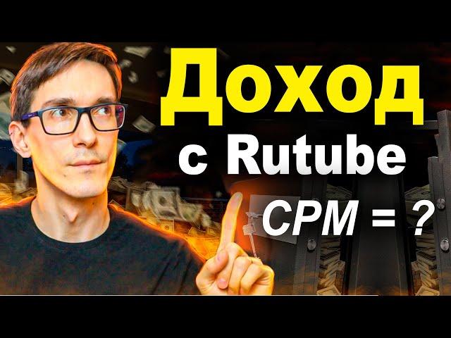 Реально ли заработать в Рутубе? Rutube монетизация