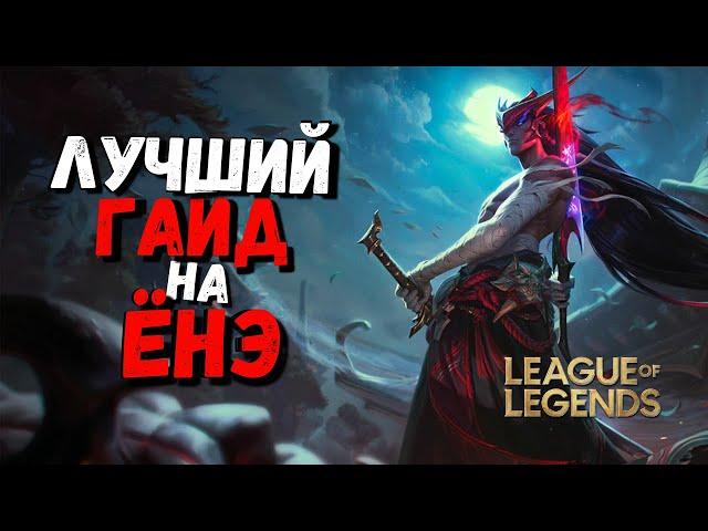 Ёнэ Гайд - Для желающих попасть в Мастер Тир Кореи / Лига Легенд / league of legends