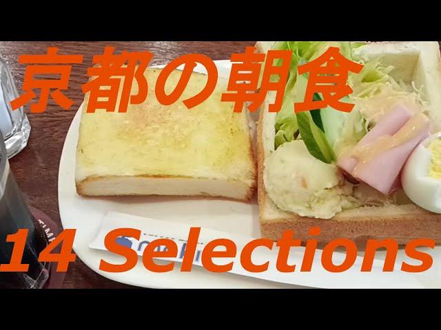 京都の朝食14選【Breakfast in Kyoto 14 selections】