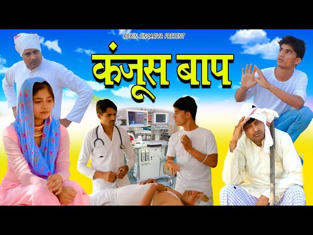 कंजूस बाप//@RobinSingariya //singariya video// comedy video//mewati song