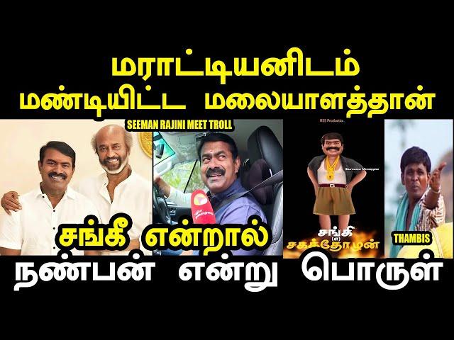 ரஜினியை சந்தித்த சீமான் | Seeman Rajinikanth Meet | SEEMAN RAJINI MEET TROLL #seemantroll #rajini