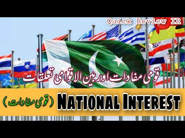 National Interest explained | National Interest in International Relations | قومی مفادات