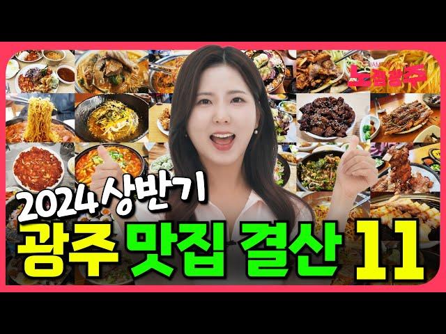 130군데 가보고 11곳만 뽑은 2024년 광주맛집 상반기 결산 TOP11!