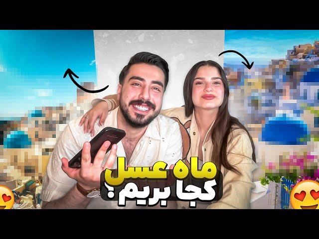 ماه عسل کجا بریم؟