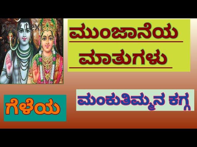 ಮುಂಜಾನೆಯ ಮಾತುಗಳು / ಮಂಕುತಿಮ್ಮನ ಕಗ್ಗ - 55/"ಗೆಳೆಯ" / Mankutimmana Kagga - 55/ DVG / Morning Talk