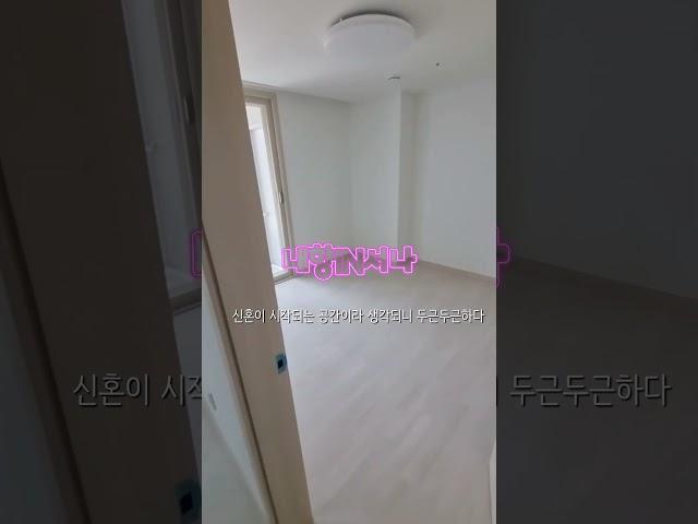 신혼집 인천 LH 행복주택 44형 사전점검