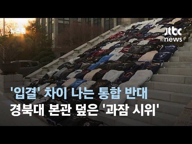 계단 가득 메운 '과잠'…경북대-금오공대 통합 반대하는 학생들 / JTBC 뉴스룸