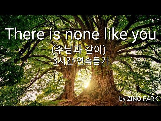 [영어찬양] Thare Is None Like You (주님과 같이) by ZINO PARK (3시간연속듣기)