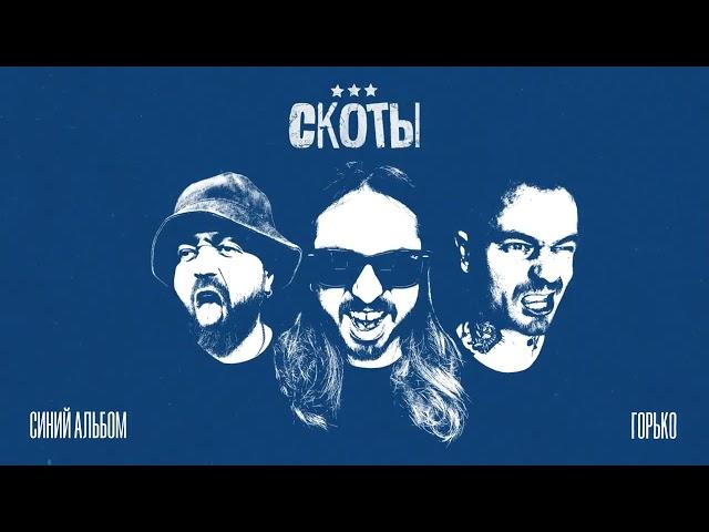 скоты - горько (official audio)