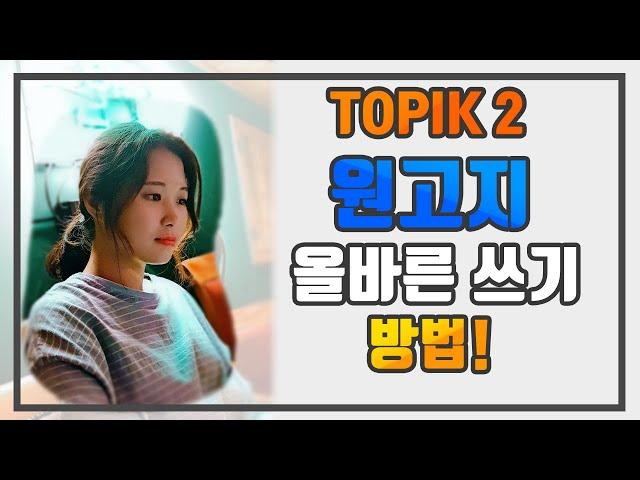 [ WABOM TOPIK ] TOPIK2 쓰기_원고지 쓰기_원고지 올바른 쓰기방법 | 토픽 2 강의 | 토픽 강의