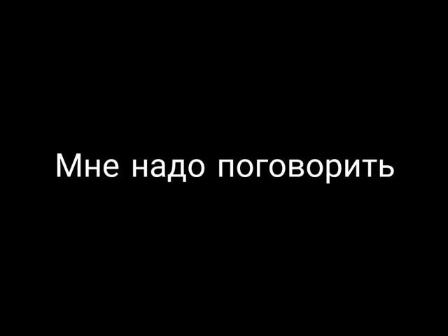 Мне надо поговорить