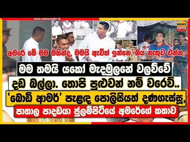 මම තමයි යකෝ මැදමුලනේ වලව්වේ දඩ බල්ලා. තොපි පුළුවන්නම් වරෙව් | පාතාල පාදඩයා ජුලම්පිටියේ අමරේගේ කතාව