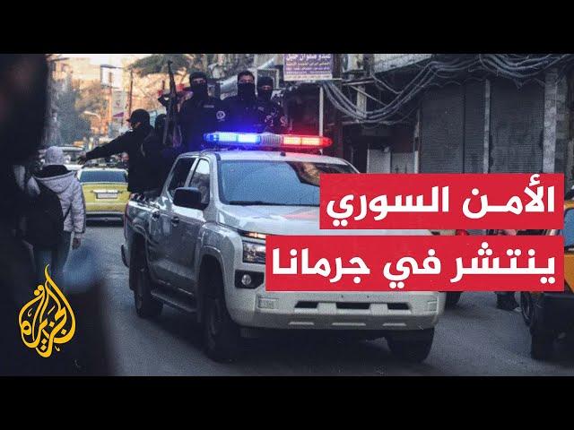 الأمن السوري ينتشر في جرمانا وهيئة درزية ترفع الغطاء عن المسلحين