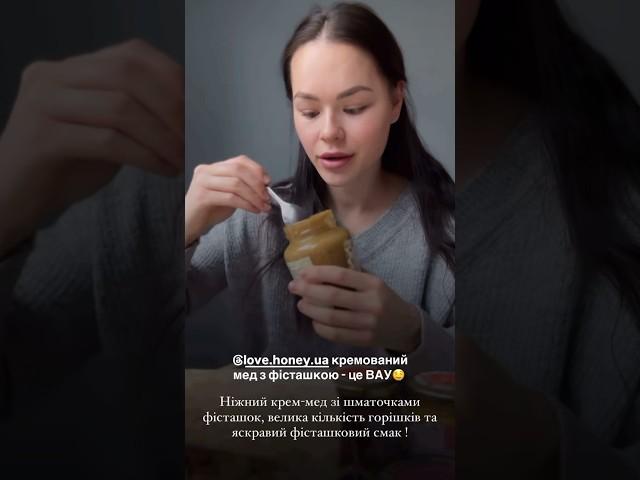 УНІКАЛЬНИЙ СМАК КРЕМ-МЕДУ - ФІСТАШКА. Замовляй в LOVE HONEY #shorts #креммед #мед #бджільництво