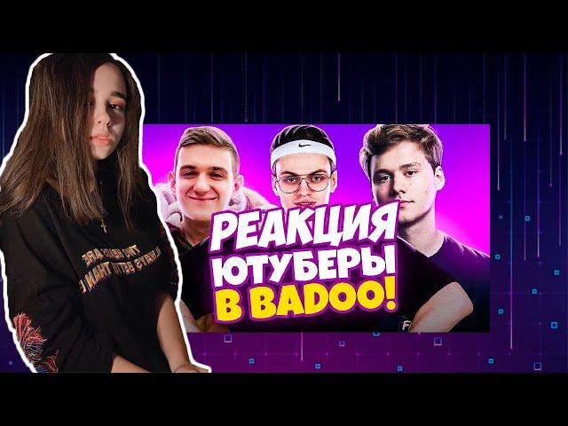 Юечка и Настя смотрят ЮТУБЕРЫ В BADOO 3 ЧАСТЬ | Yuuechka смотрит ЮТУБЕРЫ В BADOO 3 (Buster, Evelone)