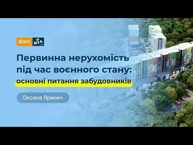 Первинна нерухомість під час воєнного стану: основні питання забудовників