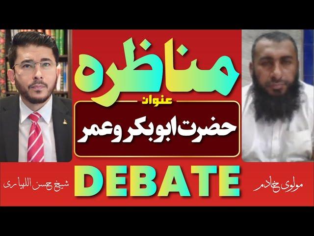 Munazra | Debate | Hazrat Abubakar O Omer | Molvi Khadim VS Shaykh Hassan Allahyari | Urdu